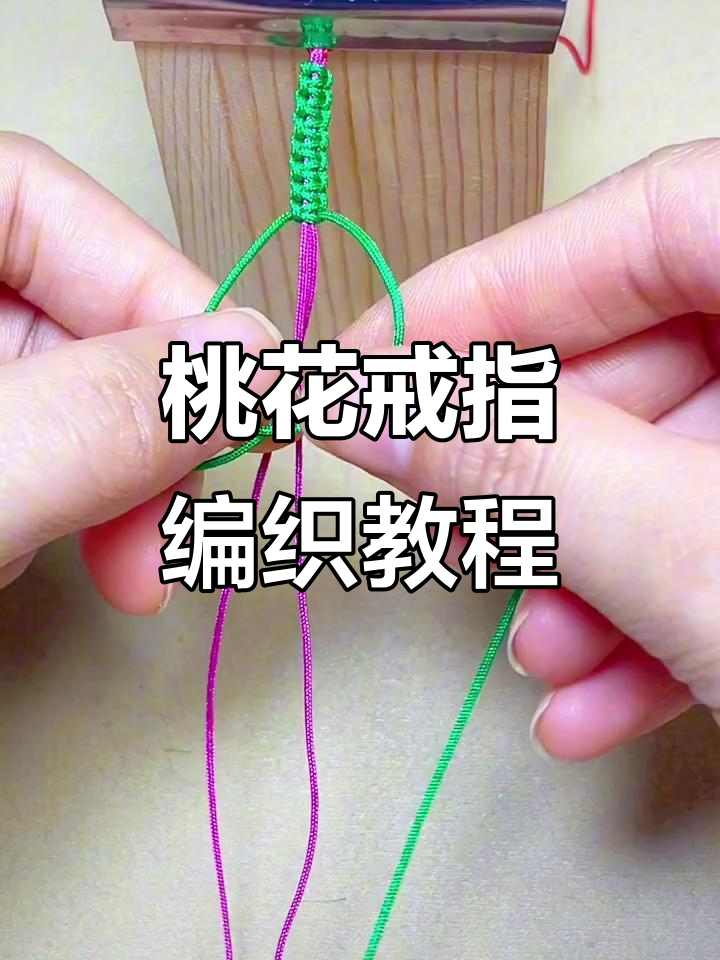 桃花戒指编法全攻略，简单步骤教你打造独特饰品