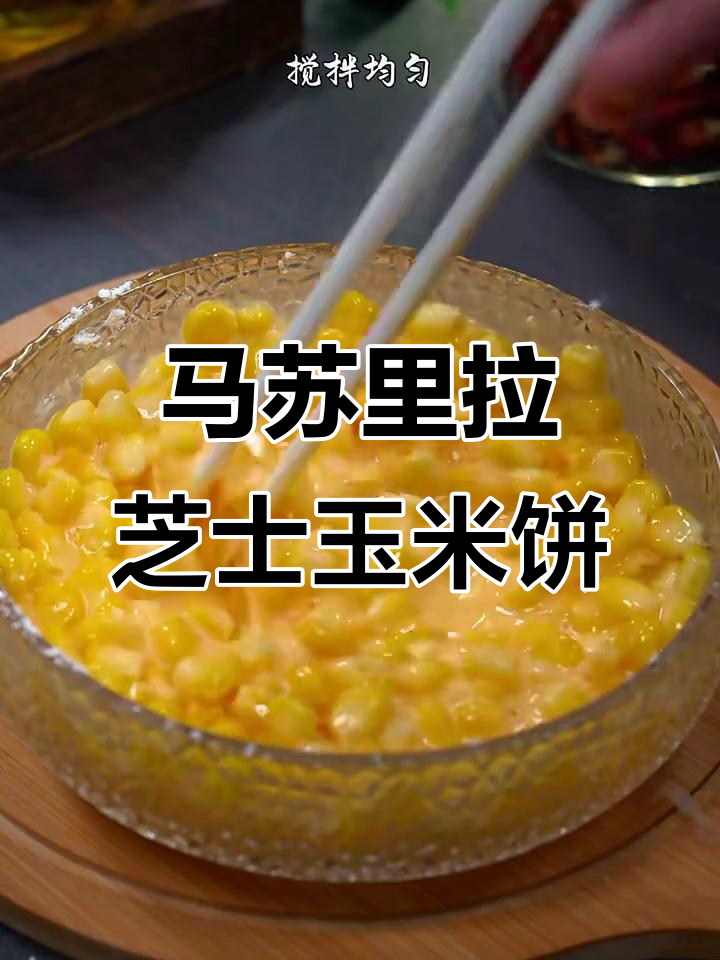 芝士玉米烙,香脆可口,做法超简单