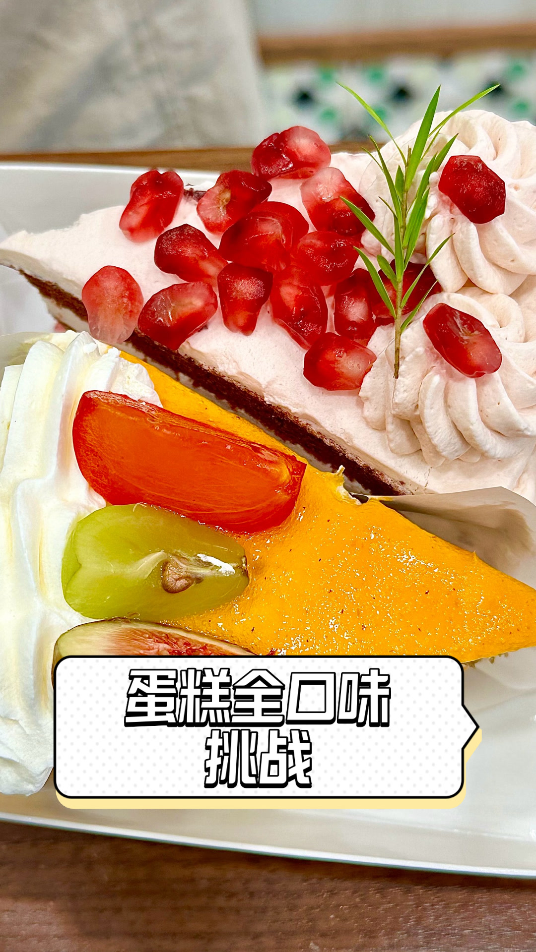 蛋糕全口味挑战