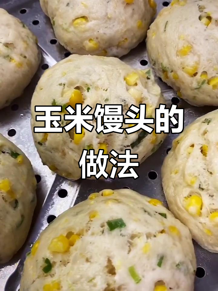 玉米粒大馒头,软糯香甜,蒸一蒸就能吃!