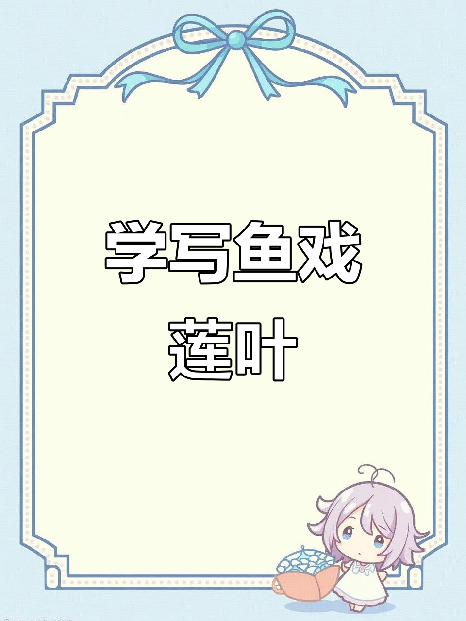 鱼戏莲叶间硬笔写法教学,轻松掌握技巧