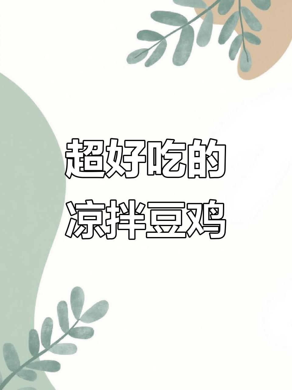 酸辣豆鸡,比大鱼大肉还好吃!