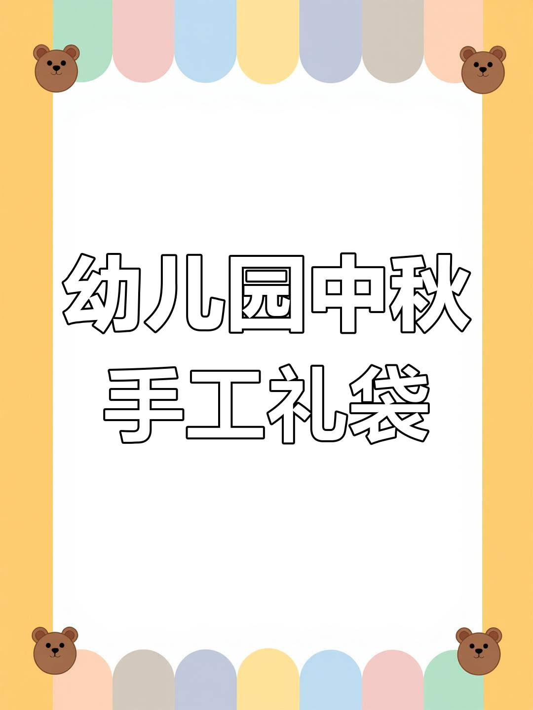 中秋节手工月饼礼袋,大中小班都能做!