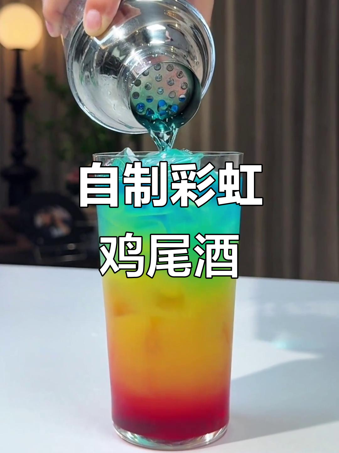 彩虹分层调酒，微醺时刻的美丽享受