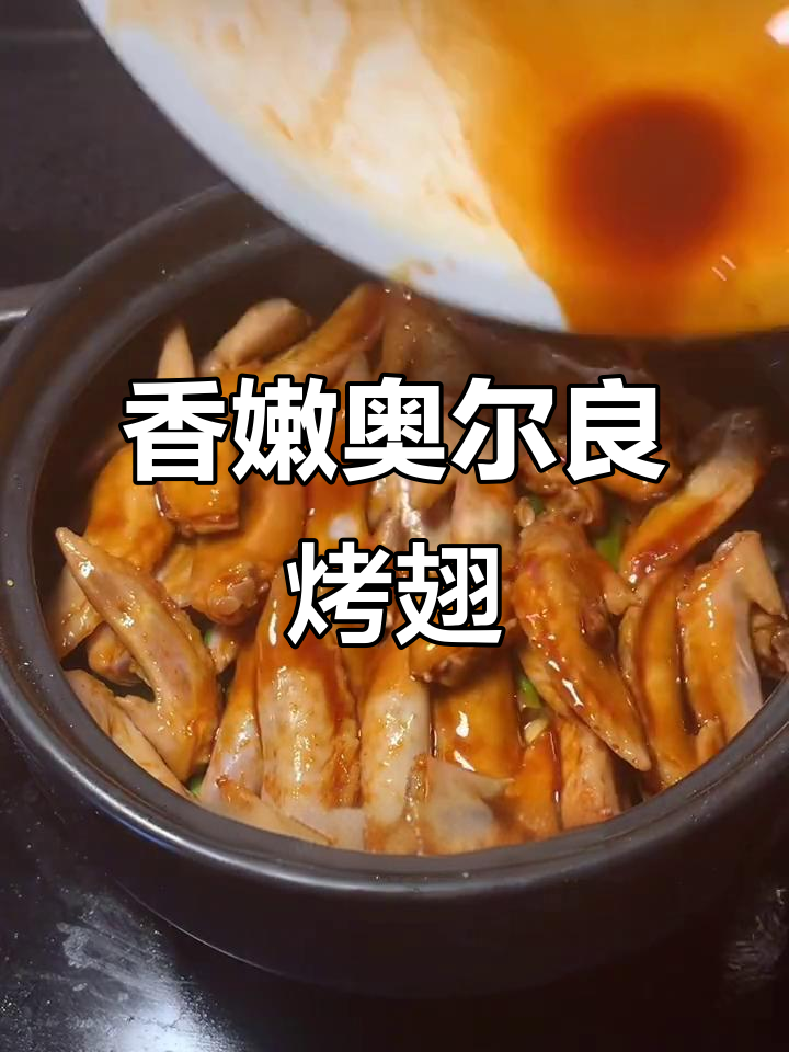 奥尔良鸡翅尖砂锅炖,啤酒收汁香气扑鼻