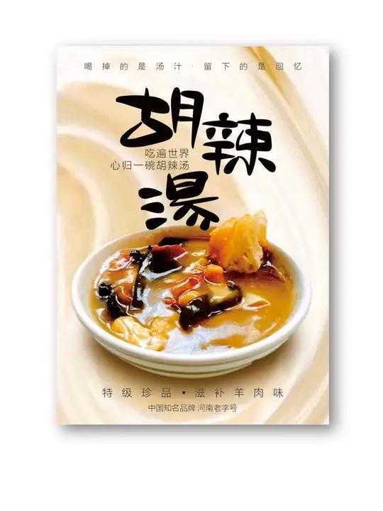 没有素材,试试这样?无中生有:胡辣汤海报设计。海报设计 版式设计 平面设计课程 雨田侃设计