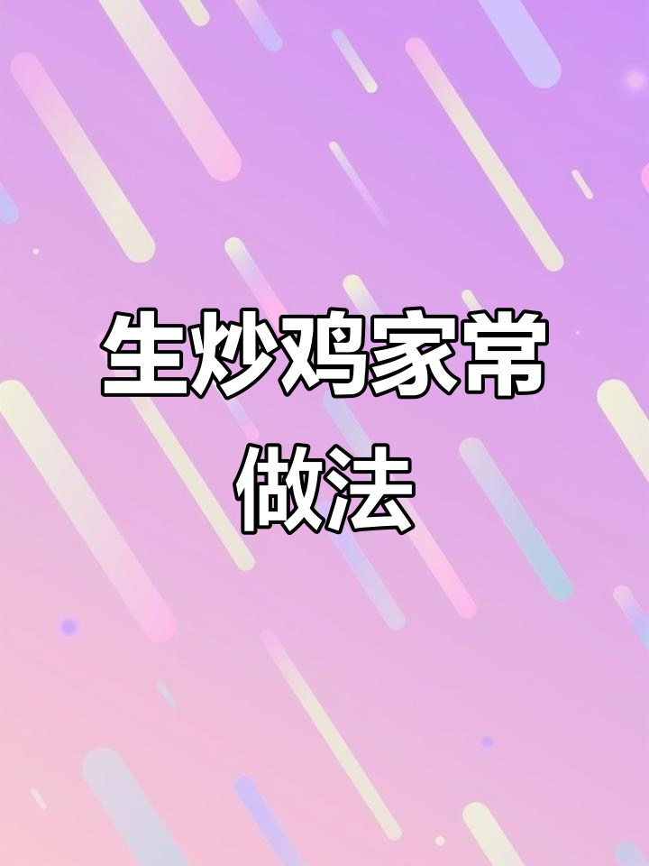 家庭必备!生炒鸡做法大揭秘,媳妇儿子都爱吃