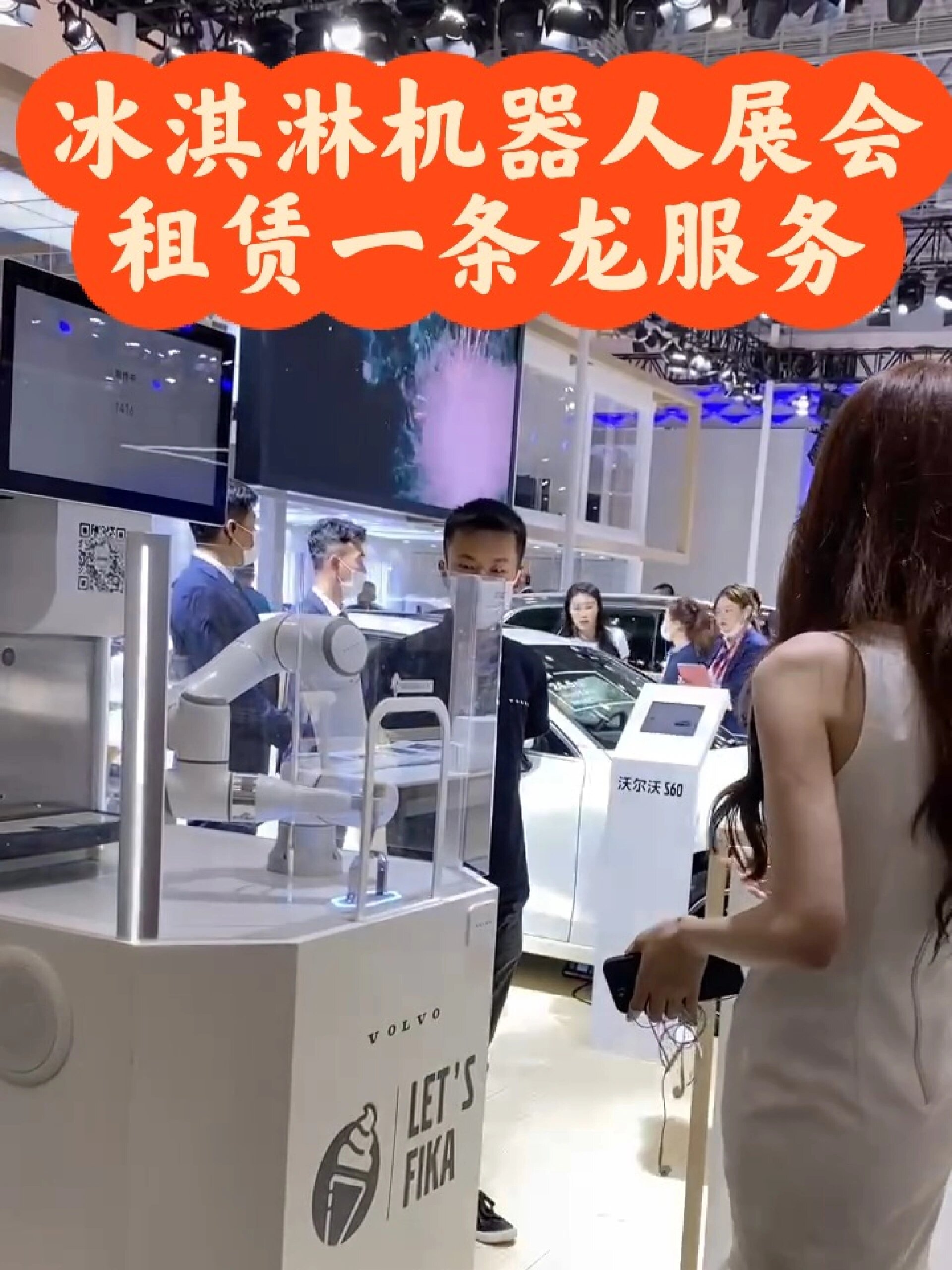 冰激凌机器人展会租赁一条龙服务
