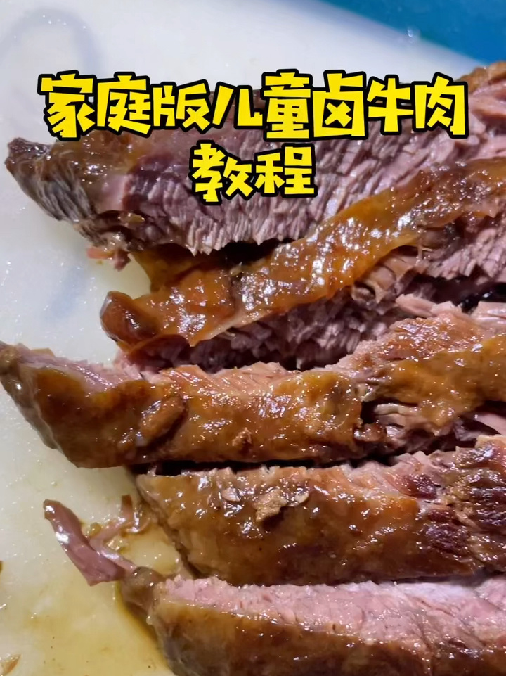 家庭版儿童卤牛肉教程