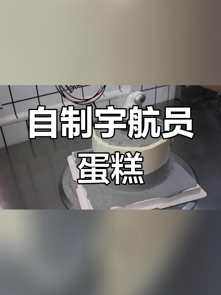 灰色宇航员蛋糕,抹面教程轻松学