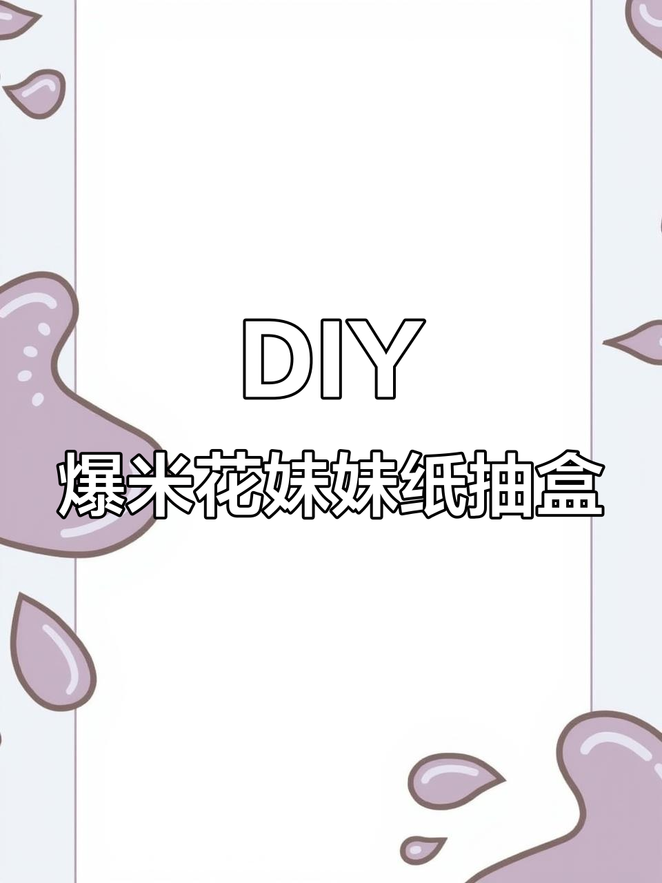 手工DIY奶油胶爆米花妹妹纸抽盒,可爱又有趣!