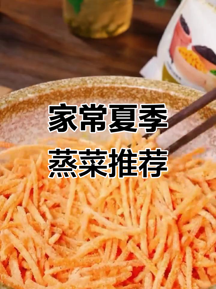 夏日必备蒸菜,简单又营养!土豆、胡萝卜轻松搞定