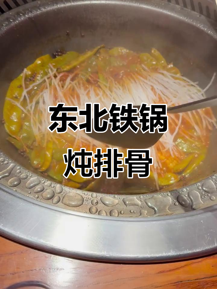 哈尔滨山河屯铁锅炖排骨,吃上一口就停不下来!