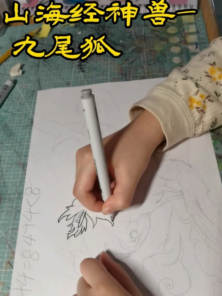 画 山海经神兽之九尾狐