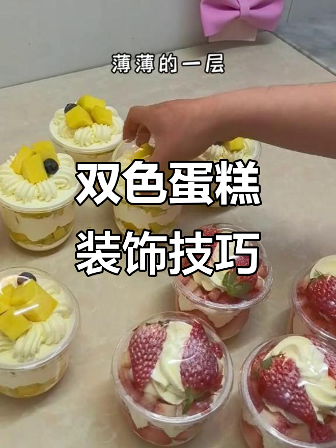 草莓芒果双拼小甜品,层次分明又超美味