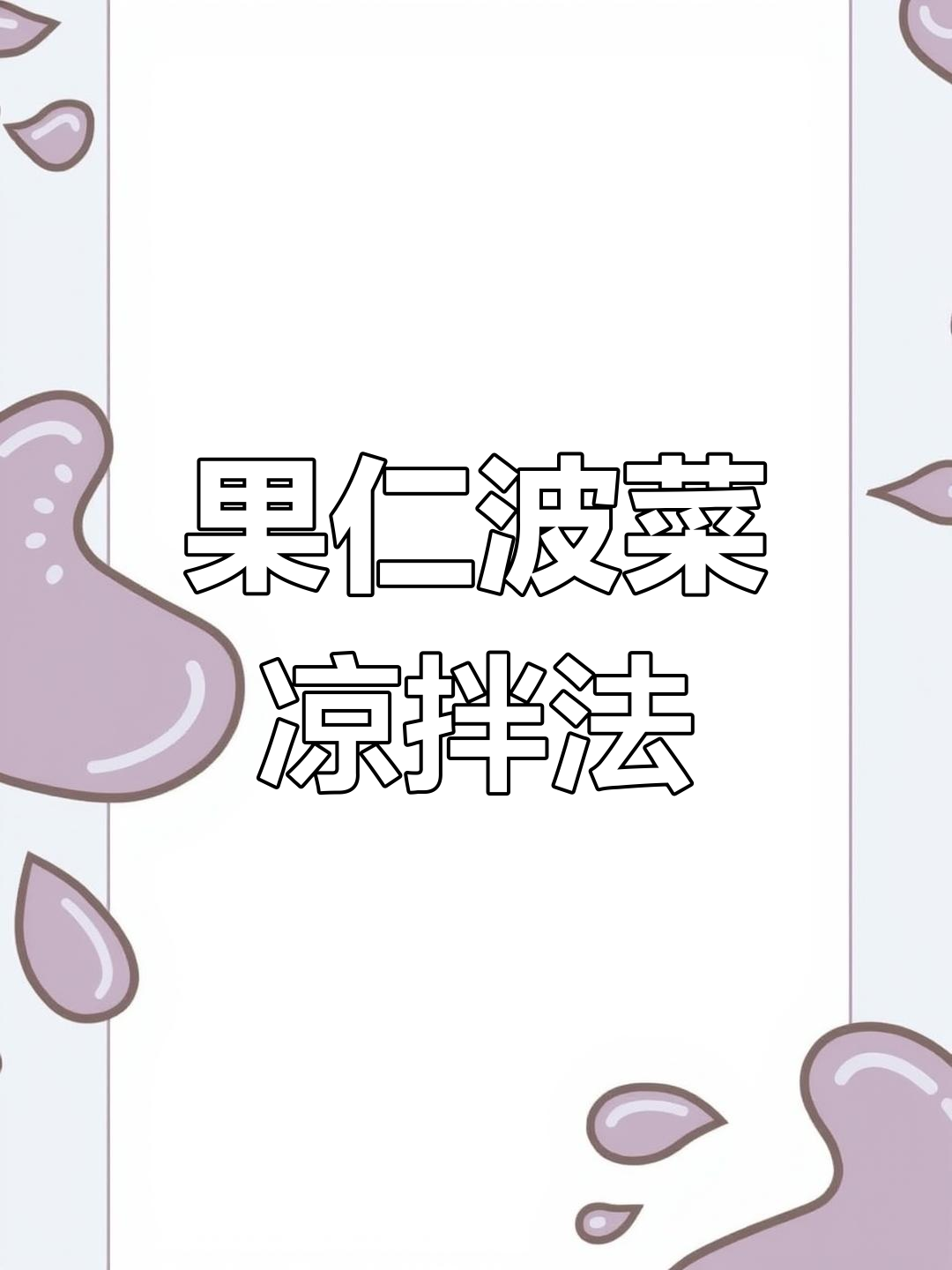 春天必吃果仁菠菜,清爽解腻又美味