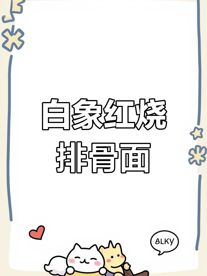 怀旧味道!白象红烧排骨面,一包搞定干湿吃法