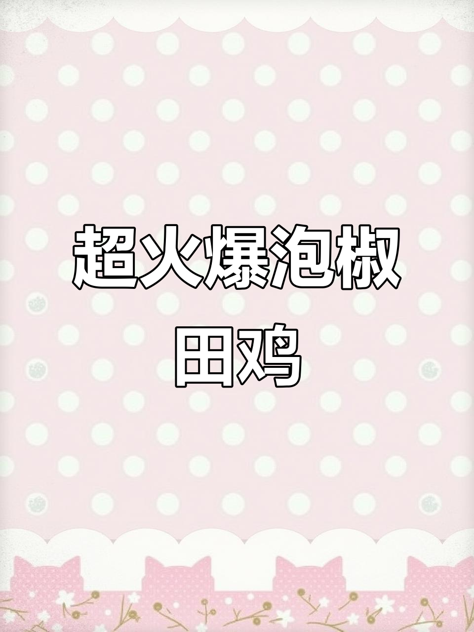 香脆泡椒田鸡,嫩滑又过瘾!
