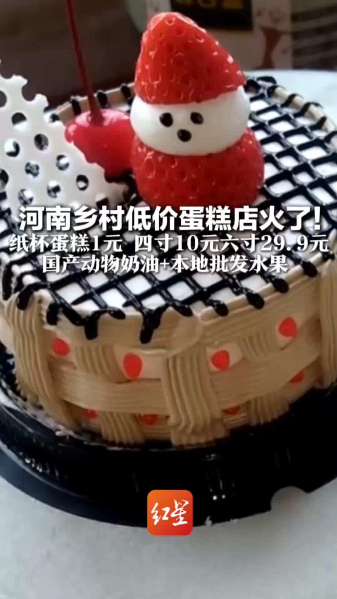河南乡村低价蛋糕店火了！纸杯蛋糕1元，四寸10元六寸29.9元 国产动物奶油+本地批发水果