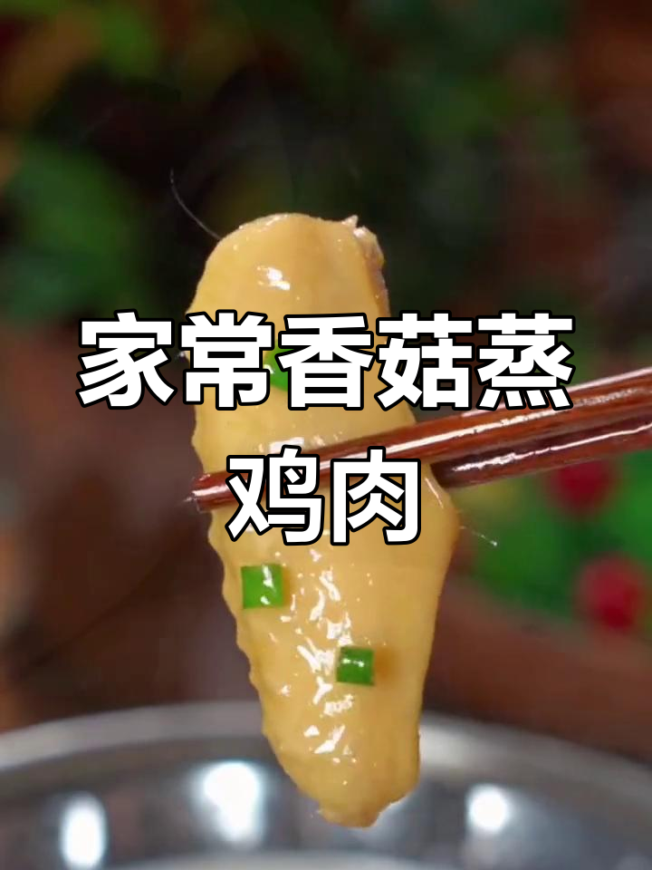 广东妈咪家常香菇蒸滑鸡,孩子最爱的一道美味