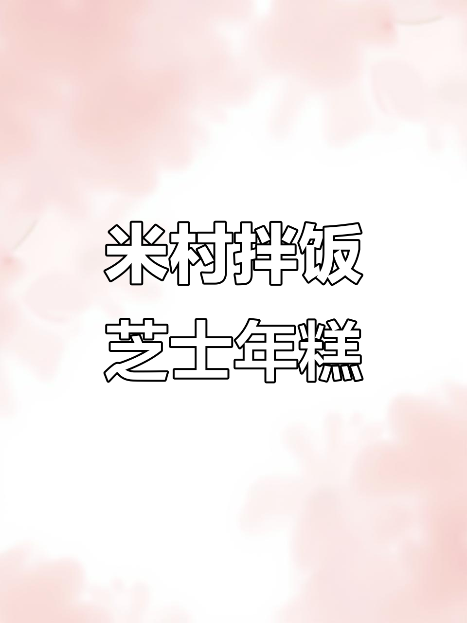 芝士年糕鸡,米村拌饭同款美味来袭