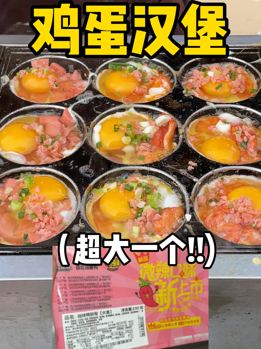 路边摊6元一个鸡蛋汉堡?配微辣鸭锁骨啃啃