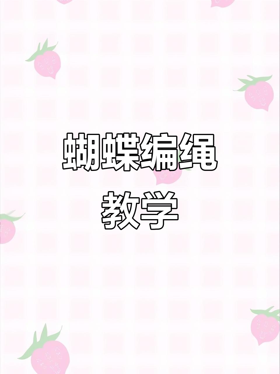 梦幻蝴蝶编绳教程，DIY手工编织技巧大公开