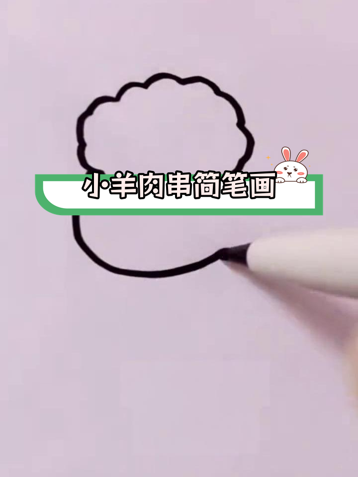 轻松画出萌态小绵羊
