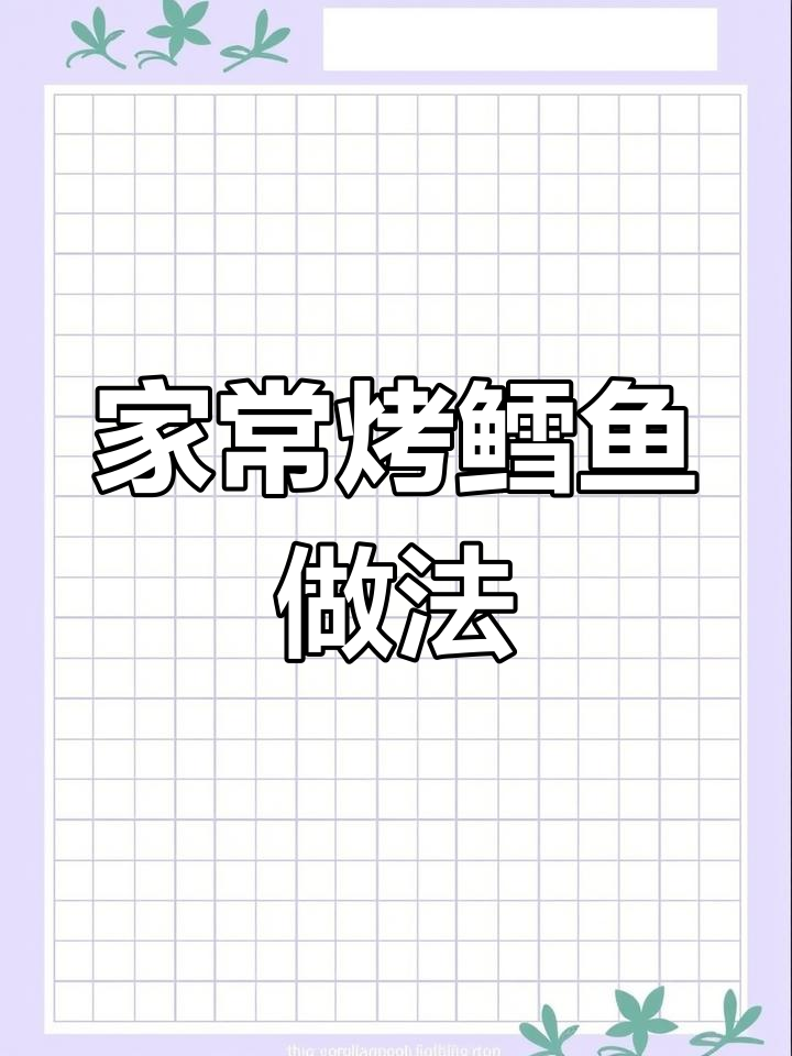 烤鳕鱼轻松做,家常美味零负担