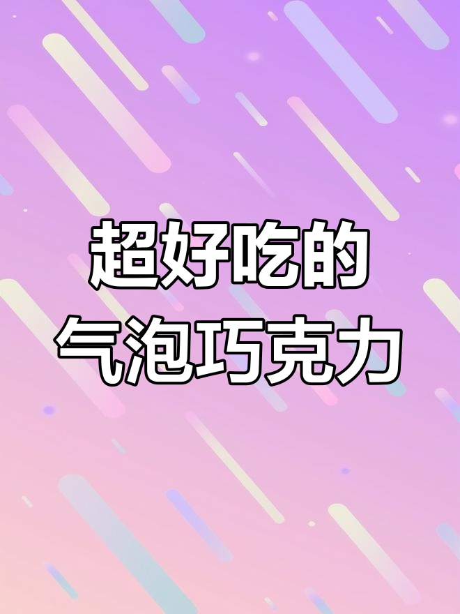 俄罗斯进口气泡巧克力,口感丝滑醇香