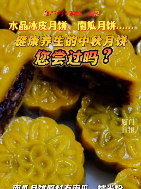 水晶冰皮月饼、南瓜月饼……健康养生的中秋月饼您尝过吗?