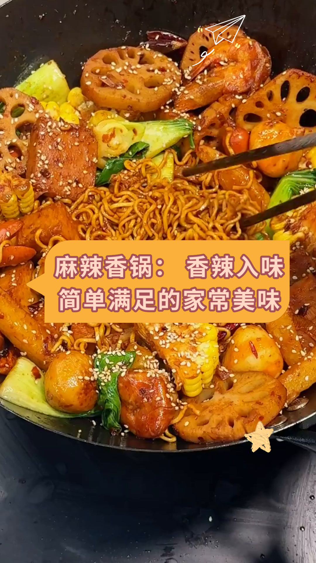 麻辣香锅:香辣入味简单满足的家常美味