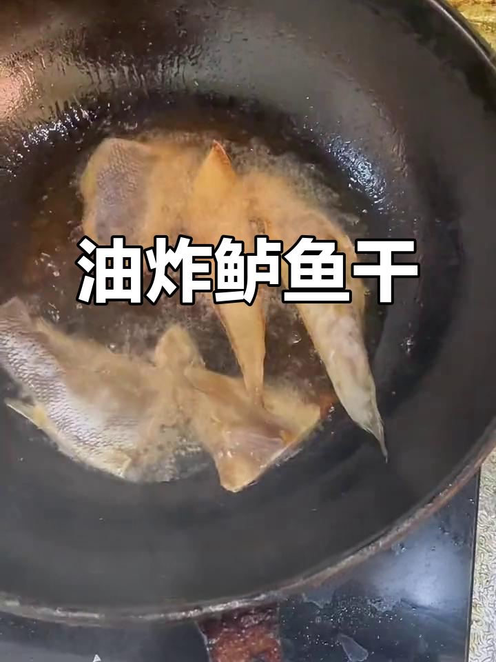简单油炸鲈鱼干,鲜香十足