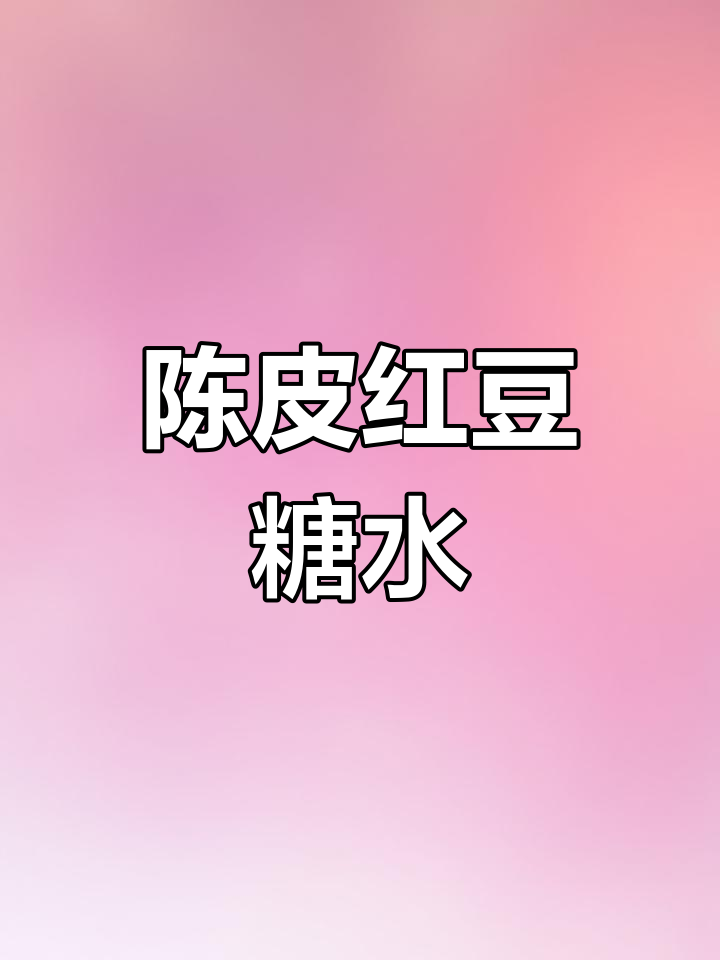 广东传统陈皮红豆沙,清肺解暑又美味