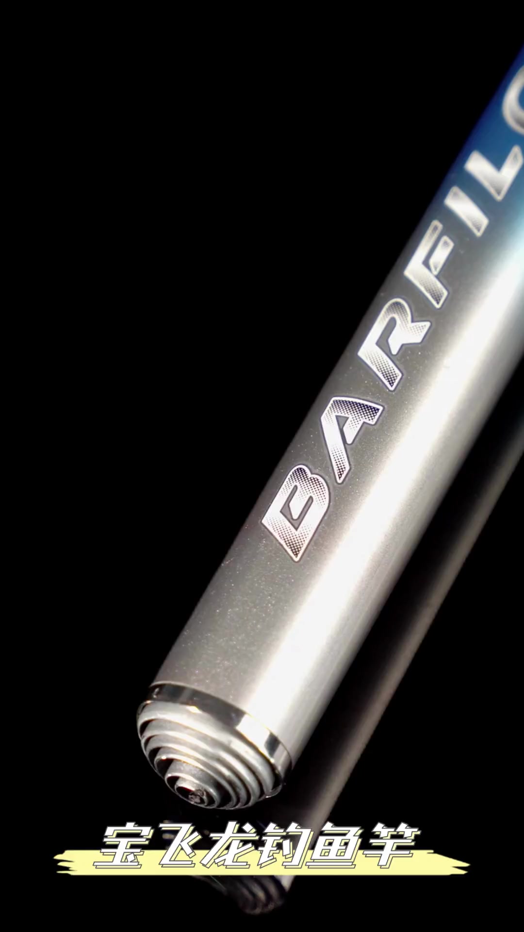 宝飞龙钓鱼竿