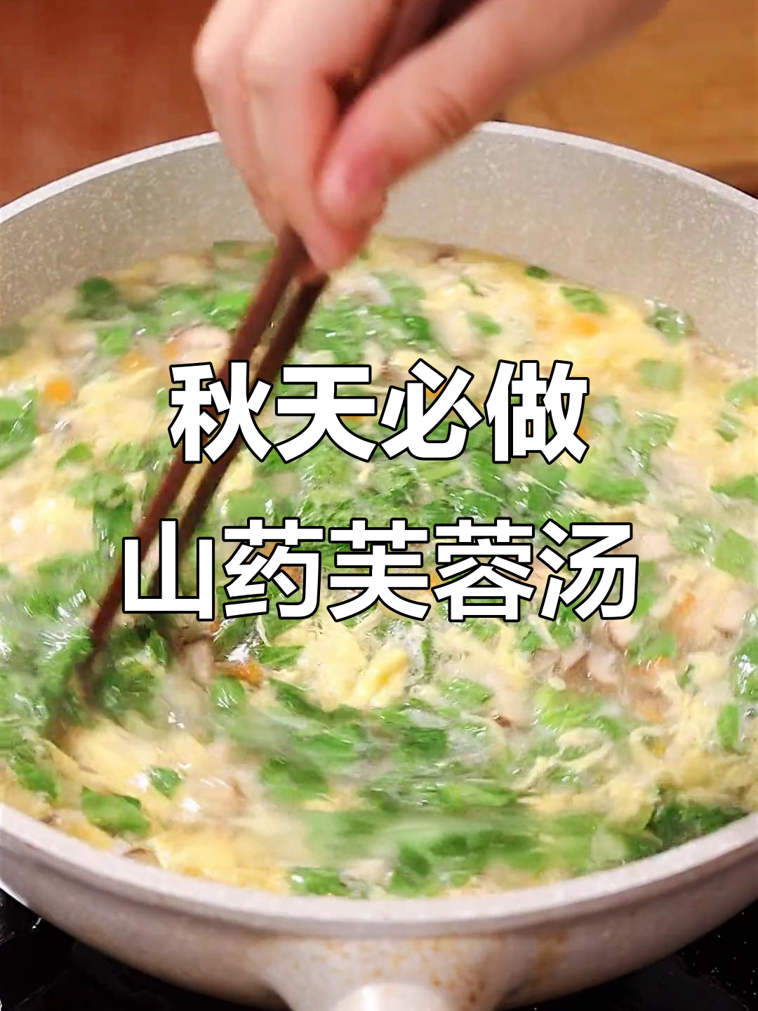 秋季养生必备:山药芙蓉汤,孩子最爱喝的营养美味