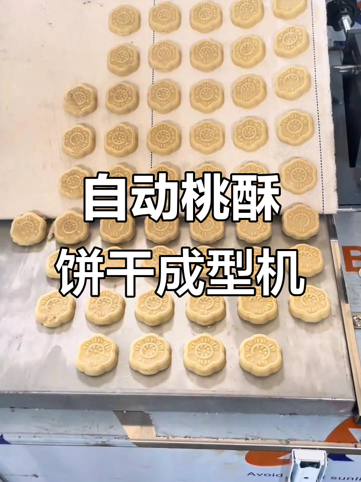 桃酥饼干自动化成型与摆盘,轻松搞定传统糕点制作