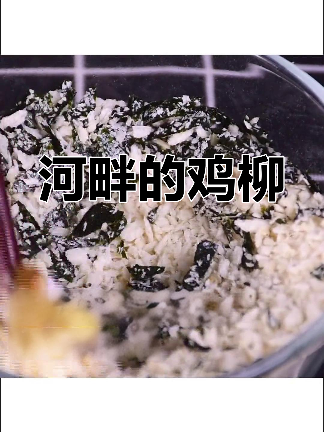河洲淑女,请赐我几根鸡柳吧!