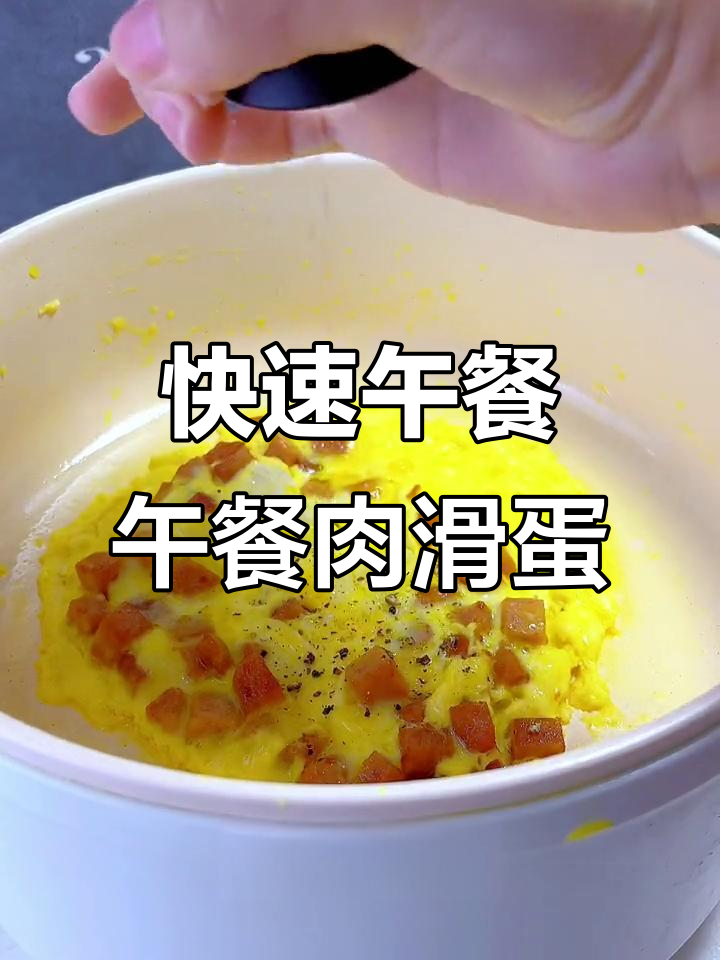 五分钟搞定美式午餐肉滑蛋,简单又美味