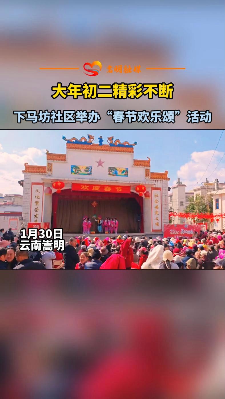 年味嵩明|大年初二精彩不断!下马坊社区举办“春节欢乐颂”活动