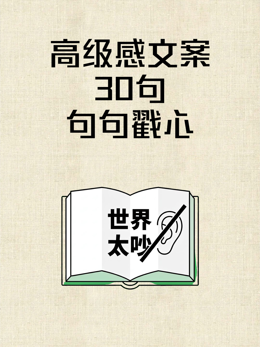 高级感文案30句，句句戳心