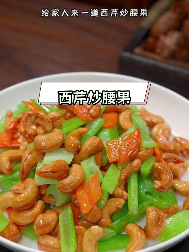 年夜饭必备西芹炒腰果,脆爽美味又下酒