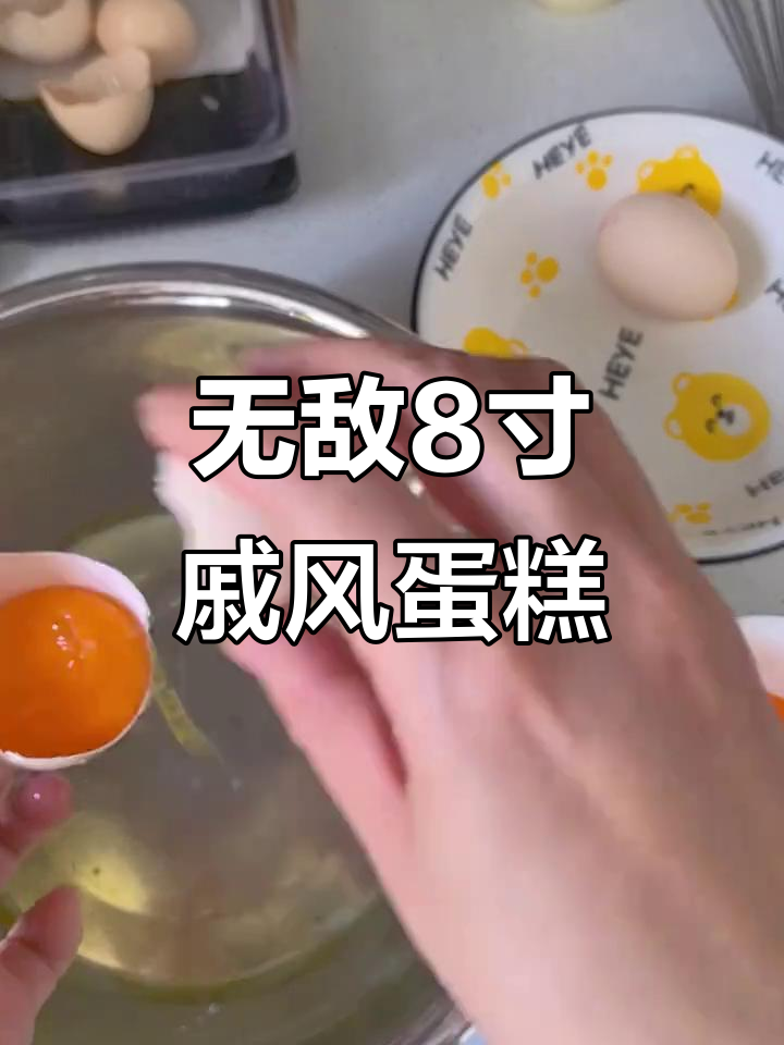 零失败戚风蛋糕教程,轻松做出完美八寸!