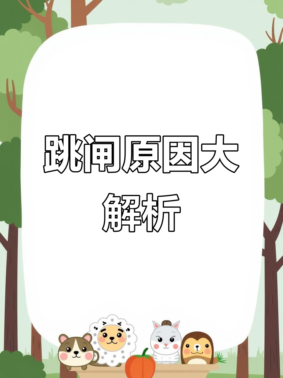 电路跳闸维修揭秘:如何排查漏电问题