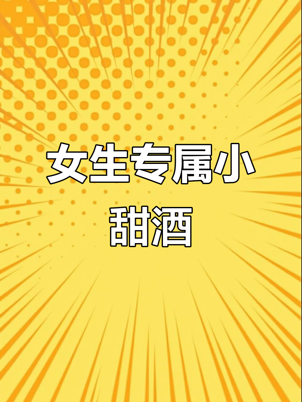 莎娃鸡尾酒,蜜桃白葡萄味,专为女性打造的甜美饮品