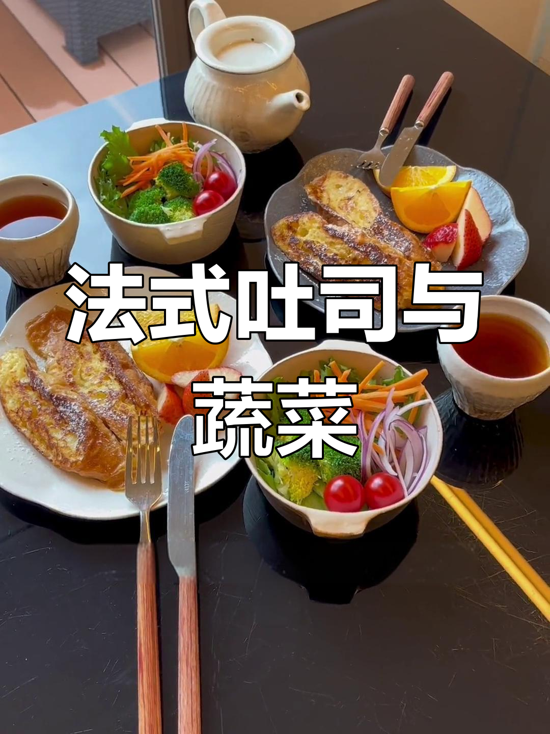 轻松做出美味法式吐司,搭配蔬菜沙拉