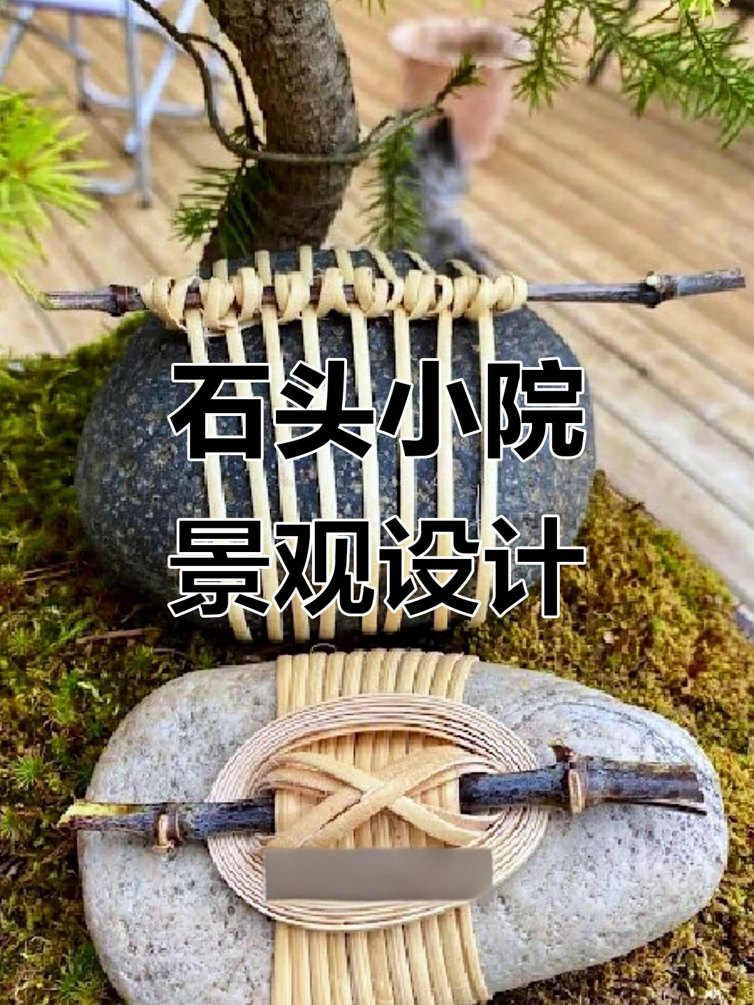 小院景观改造:用石头打造趣味小品,简单又美观