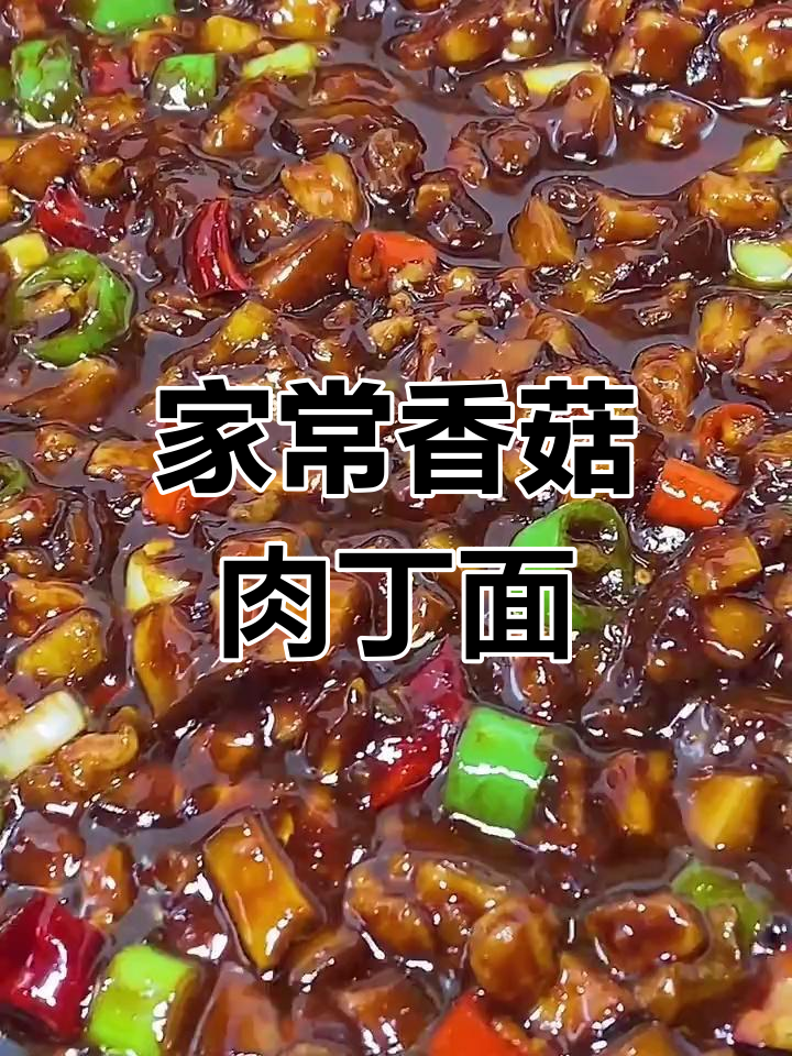 香菇肉丁面,家常美味轻松做