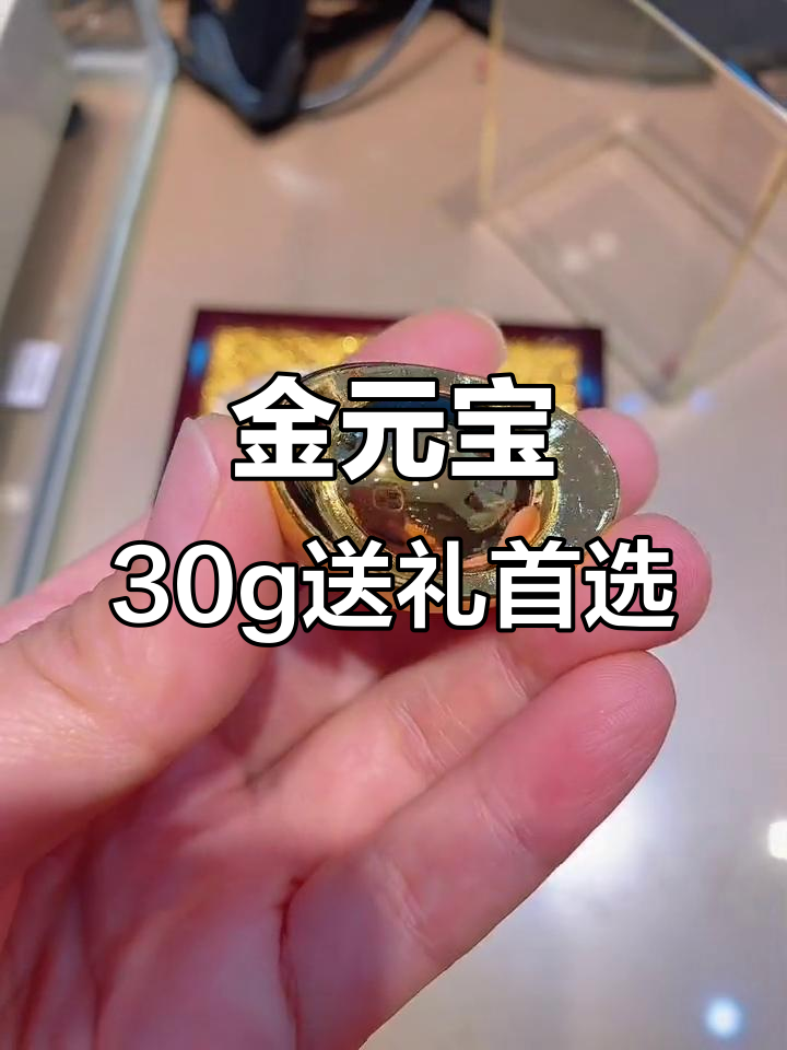 黄金金元宝30g,送礼佳选,财运滚滚来