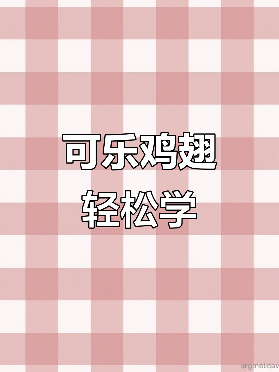 谁还不会做可乐鸡翅?超简单做法,赶紧试试吧!